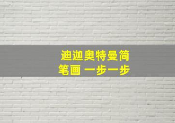 迪迦奥特曼简笔画 一步一步